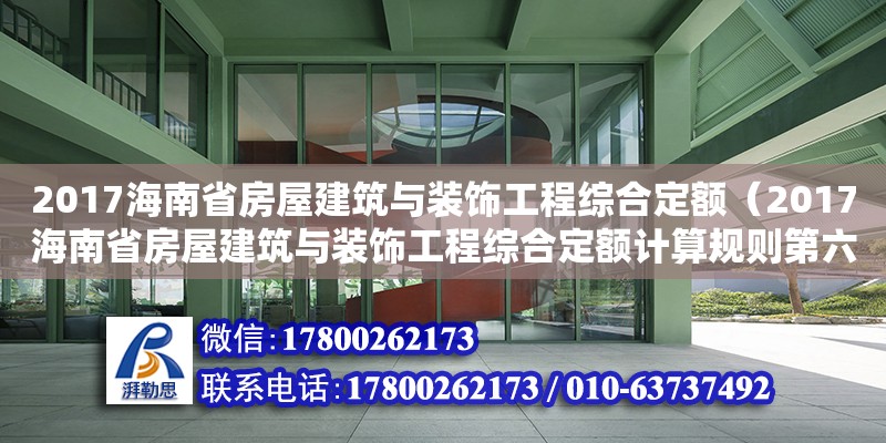 2017海南省房屋建筑与装饰工程综合定额（2017海南省房屋建筑与装饰工程综合定额计算规则第六章） 钢结构网架设计