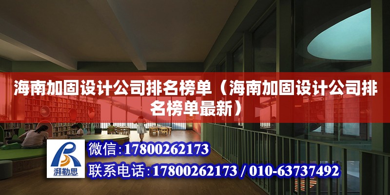 海南加固设计公司排名榜单（海南加固设计公司排名榜单最新） 钢结构网架设计