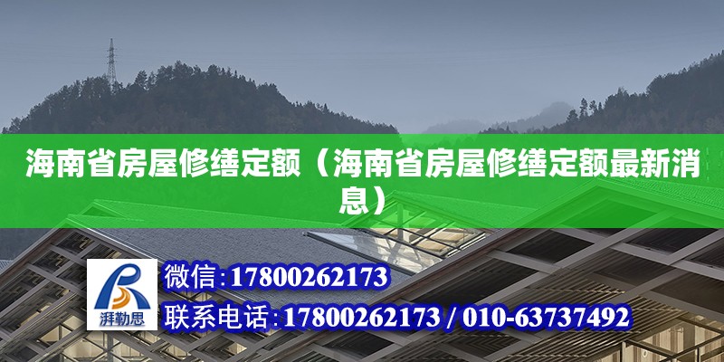 海南省房屋修缮定额（海南省房屋修缮定额最新消息） 钢结构网架设计