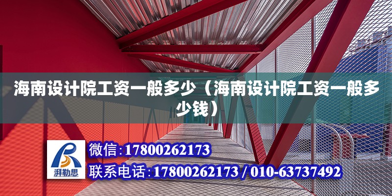 海南设计院工资一般多少（海南设计院工资一般多少钱）