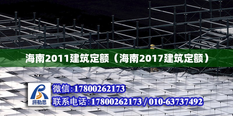 海南2011建筑定额（海南2017建筑定额）