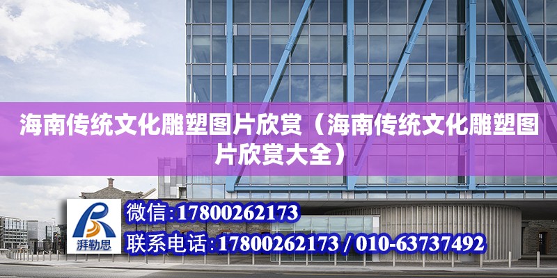 海南传统文化雕塑图片欣赏（海南传统文化雕塑图片欣赏大全）