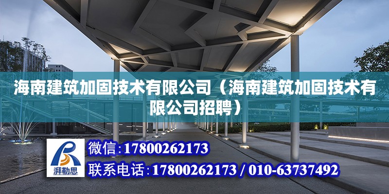 海南建筑加固技术有限公司（海南建筑加固技术有限公司招聘）