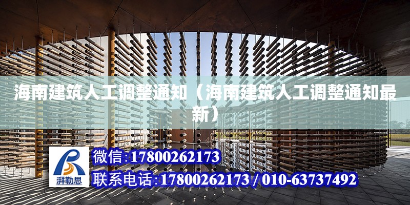 海南建筑人工调整通知（海南建筑人工调整通知最新）