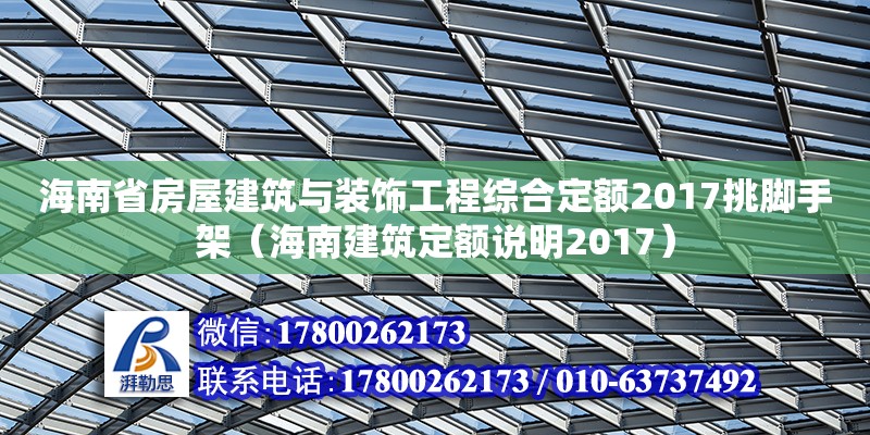 海南省房屋建筑与装饰工程综合定额2017挑脚手架（海南建筑定额说明2017） 钢结构网架设计