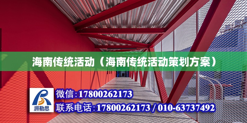 海南传统活动（海南传统活动策划方案） 钢结构网架设计