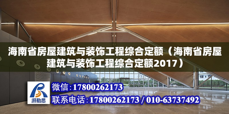 海南省房屋建筑与装饰工程综合定额（海南省房屋建筑与装饰工程综合定额2017） 钢结构网架设计