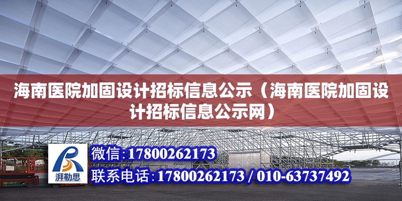 海南医院加固设计招标信息公示（海南医院加固设计招标信息公示网）