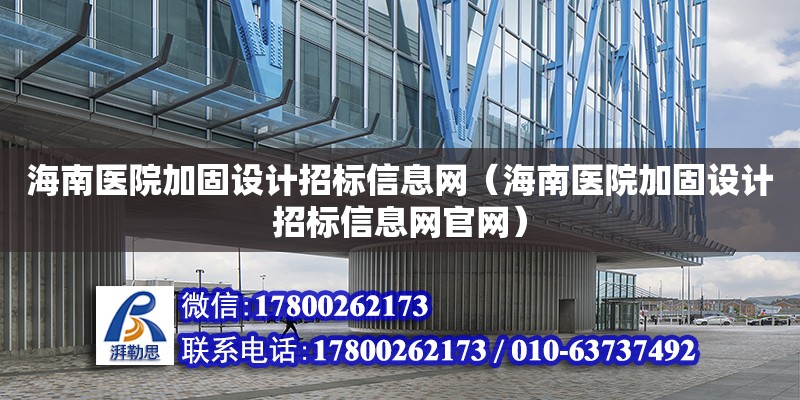 海南医院加固设计招标信息网（海南医院加固设计招标信息网官网）