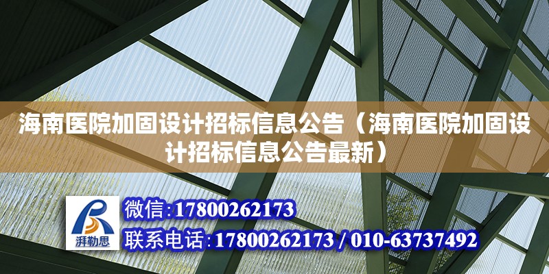 海南医院加固设计招标信息公告（海南医院加固设计招标信息公告最新）