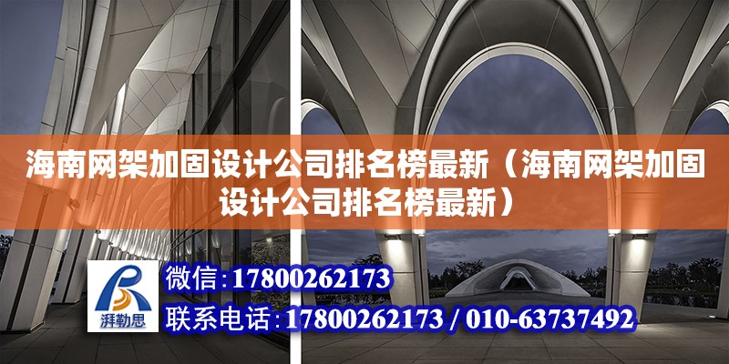 海南网架加固设计公司排名榜最新（海南网架加固设计公司排名榜最新）