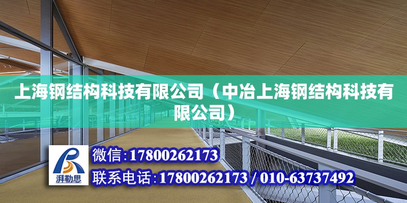 上海钢结构科技有限公司（中冶上海钢结构科技有限公司）