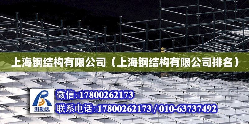 上海钢结构有限公司（上海钢结构有限公司排名）