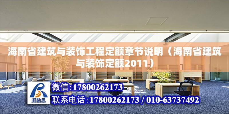 海南省建筑与装饰工程定额章节说明（海南省建筑与装饰定额2011）