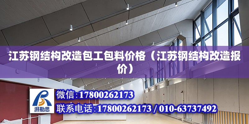 江苏钢结构改造包工包料价格（江苏钢结构改造报价）