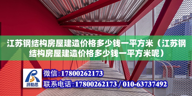 江苏钢结构房屋建造价格多少钱一平方米（江苏钢结构房屋建造价格多少钱一平方米呢）