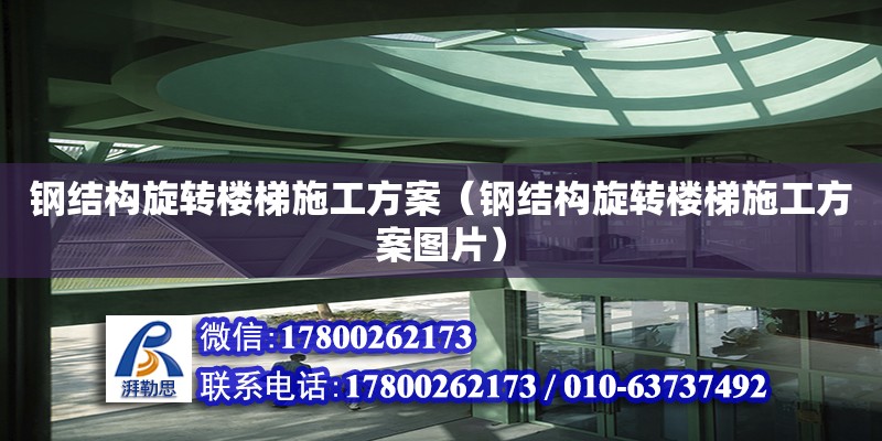 钢结构旋转楼梯施工方案（钢结构旋转楼梯施工方案图片） 钢结构门式钢架施工