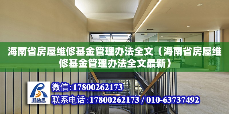 海南省房屋维修基金管理办法全文（海南省房屋维修基金管理办法全文最新）