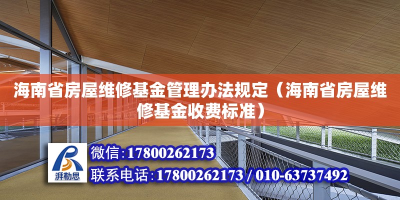 海南省房屋维修基金管理办法规定（海南省房屋维修基金收费标准） 钢结构网架设计