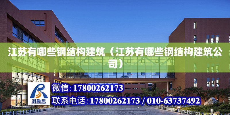 江苏有哪些钢结构建筑（江苏有哪些钢结构建筑公司） 北京网架设计