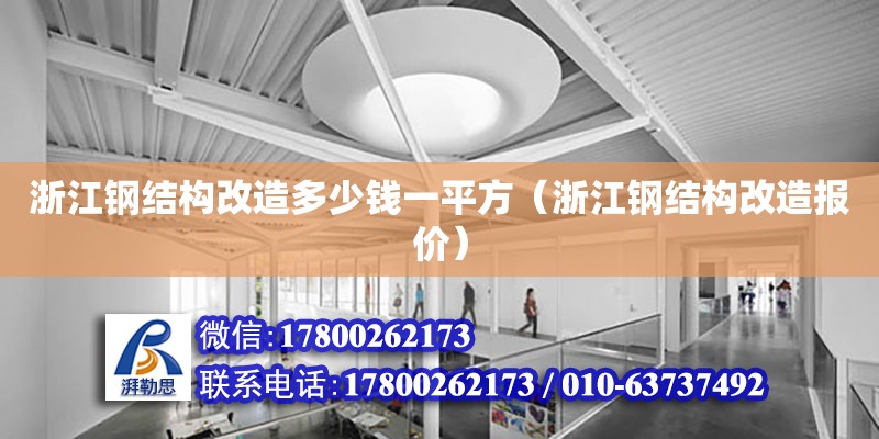 浙江钢结构改造多少钱一平方（浙江钢结构改造报价）