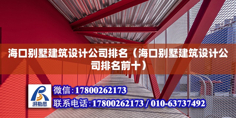 海口别墅建筑设计公司排名（海口别墅建筑设计公司排名前十） 钢结构网架设计