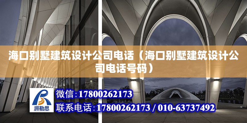 海口别墅建筑设计公司**（海口别墅建筑设计公司**号码）