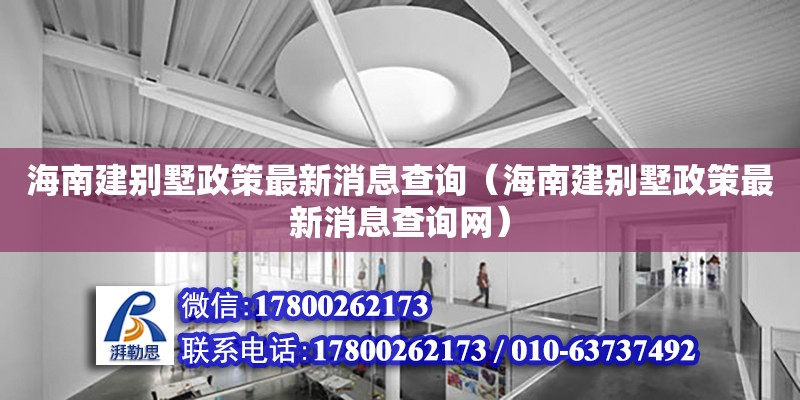 海南建别墅政策最新消息查询（海南建别墅政策最新消息查询网）