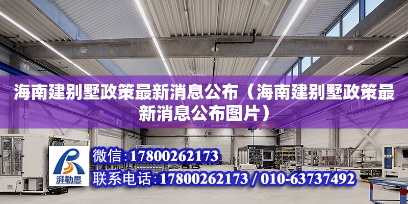 海南建别墅政策最新消息公布（海南建别墅政策最新消息公布图片）