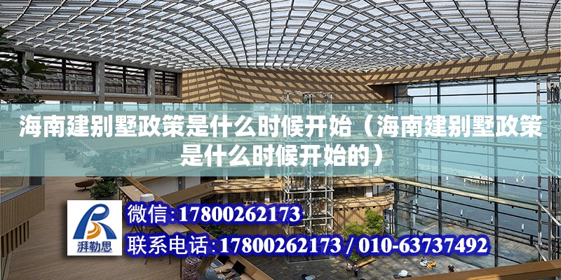 海南建别墅政策是什么时候开始（海南建别墅政策是什么时候开始的）