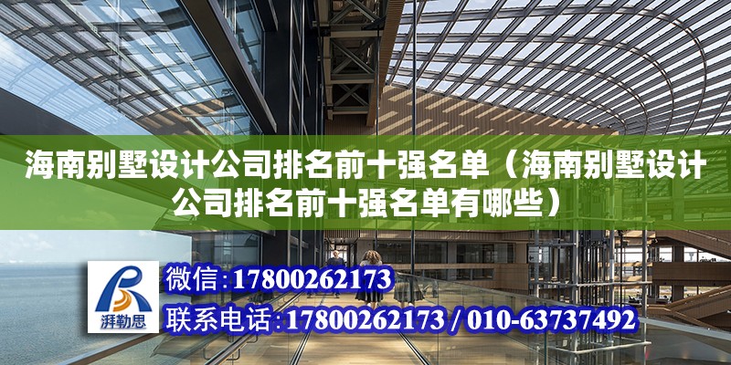 海南别墅设计公司排名前十强名单（海南别墅设计公司排名前十强名单有哪些）