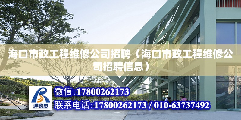 海口市政工程维修公司招聘（海口市政工程维修公司招聘信息）