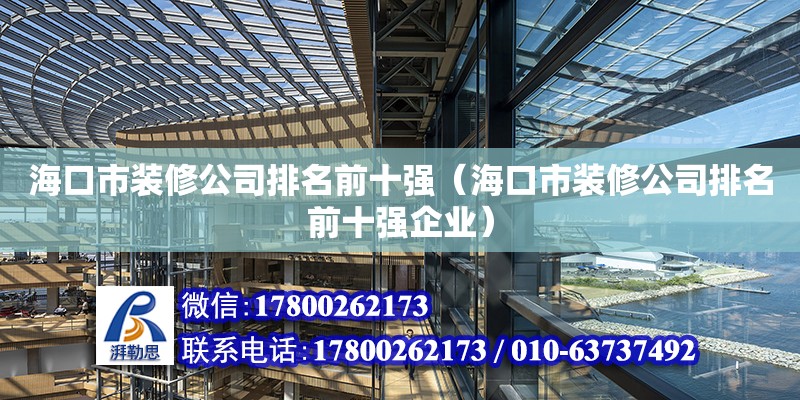 海口市装修公司排名前十强（海口市装修公司排名前十强企业） 钢结构网架设计