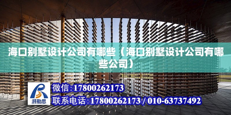 海口别墅设计公司有哪些（海口别墅设计公司有哪些公司）