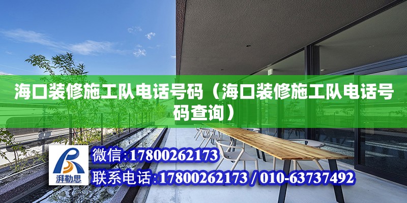 海口装修施工队电话号码（海口装修施工队电话号码查询） 钢结构网架设计