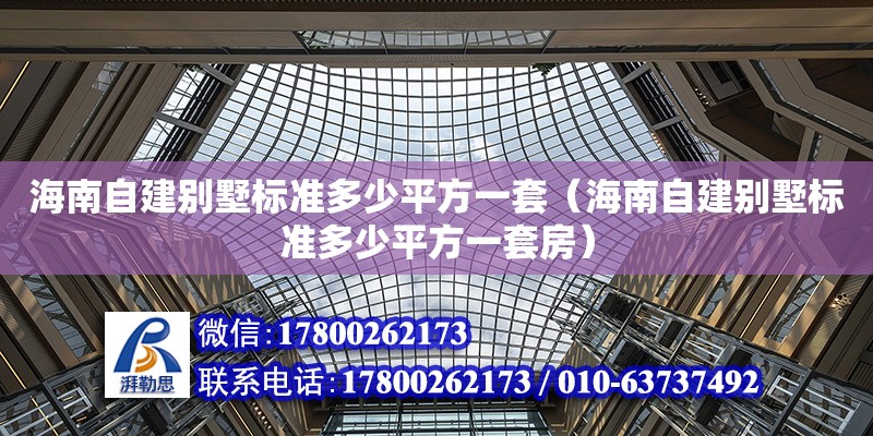 海南自建别墅标准多少平方一套（海南自建别墅标准多少平方一套房）