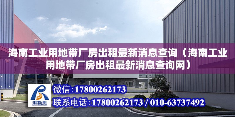 海南工业用地带厂房出租最新消息查询（海南工业用地带厂房出租最新消息查询网）