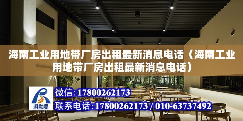 海南工业用地带厂房出租最新消息**（海南工业用地带厂房出租最新消息**）