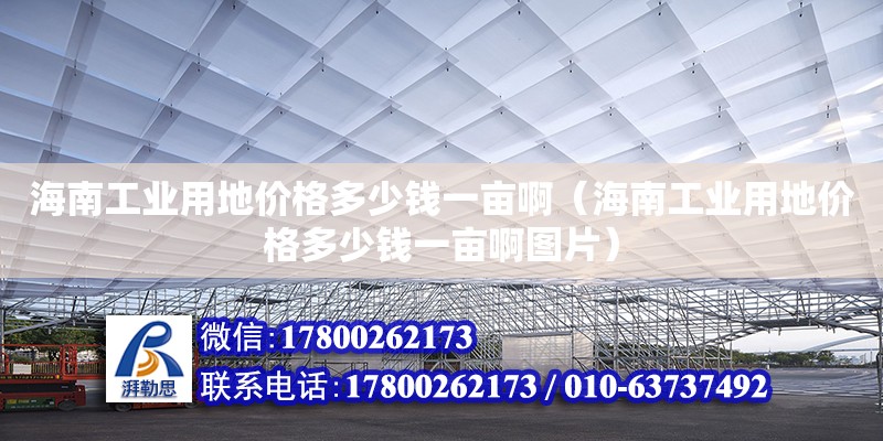 海南工业用地价格多少钱一亩啊（海南工业用地价格多少钱一亩啊图片） 钢结构网架设计