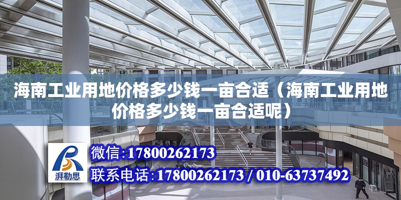 海南工业用地价格多少钱一亩合适（海南工业用地价格多少钱一亩合适呢）