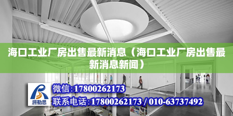 海口工业厂房出售最新消息（海口工业厂房出售最新消息新闻）