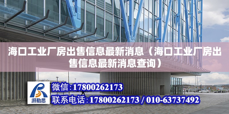 海口工业厂房出售信息最新消息（海口工业厂房出售信息最新消息查询）