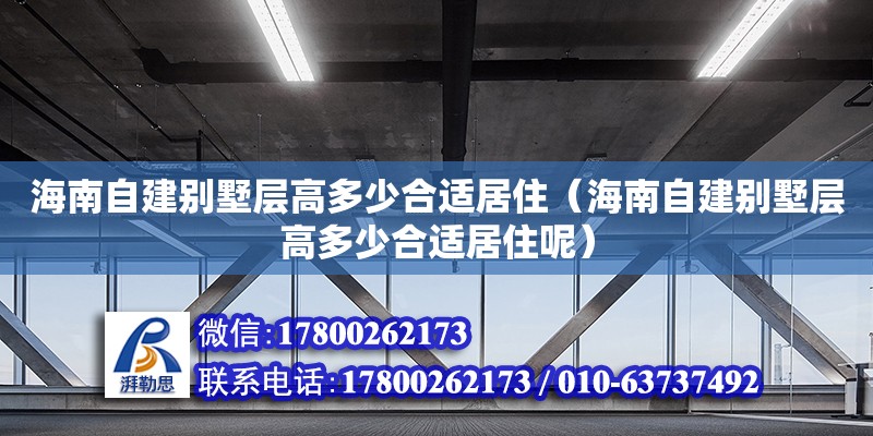 海南自建别墅层高多少合适居住（海南自建别墅层高多少合适居住呢）