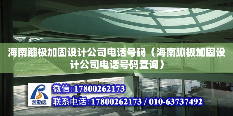 海南蹦极加固设计公司电话号码（海南蹦极加固设计公司电话号码查询）