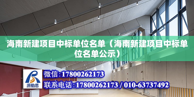 海南新建项目中标单位名单（海南新建项目中标单位名单公示）