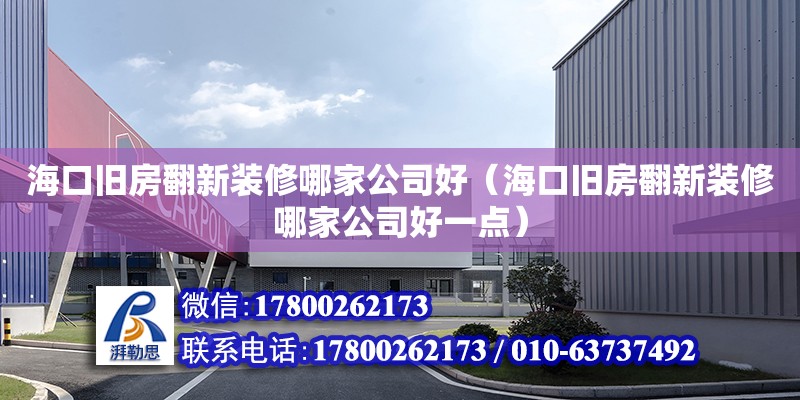 海口旧房翻新装修哪家公司好（海口旧房翻新装修哪家公司好一点） 钢结构网架设计