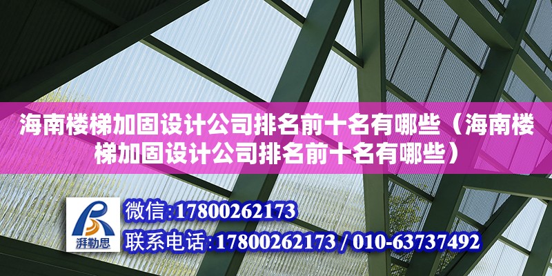 海南楼梯加固设计公司排名前十名有哪些（海南楼梯加固设计公司排名前十名有哪些） 钢结构网架设计