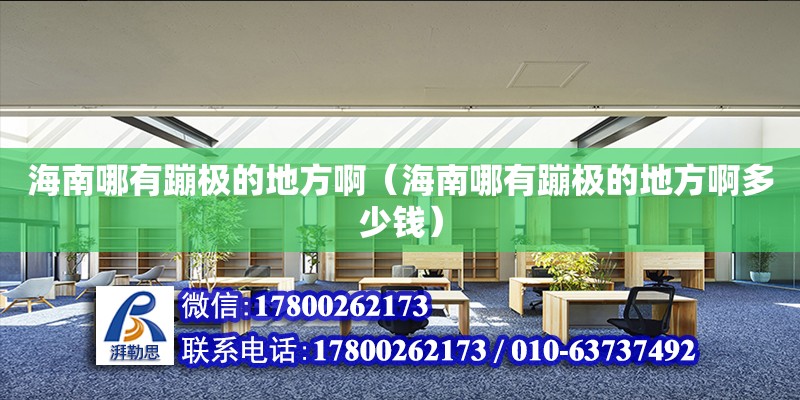 海南哪有蹦极的地方啊（海南哪有蹦极的地方啊多少钱） 钢结构网架设计