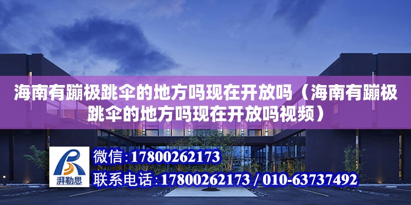 海南有蹦极跳伞的地方吗现在开放吗（海南有蹦极跳伞的地方吗现在开放吗视频）