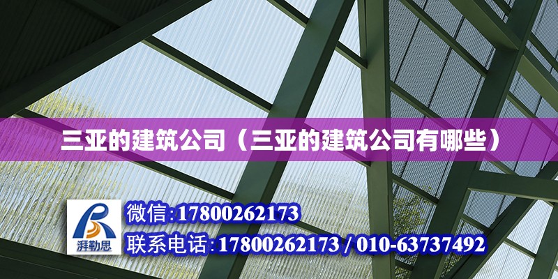 三亚的建筑公司（三亚的建筑公司有哪些） 钢结构网架设计